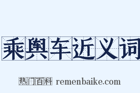 乘舆车近义词是什么意思的图片